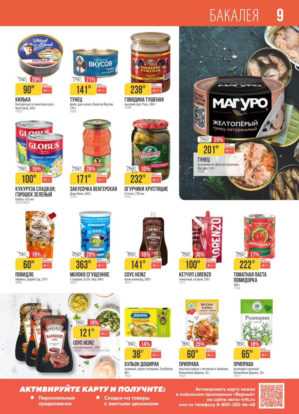 Верное качество и верные цены! Большой выбор товаров для всей семьи по специальным ценам. Акция 03.11-10.11.2025